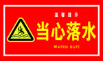 当心落水