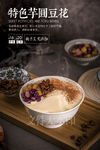 特色芋圆豆花