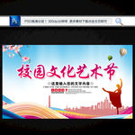 校园文化艺术节