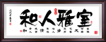 名人书法