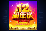 12周年庆
