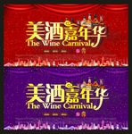 美酒嘉年华