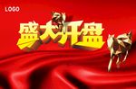 房地产 盛大开盘 素材