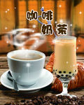 咖啡奶茶