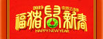 2019猪年 猪年大吉 猪年海