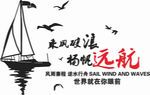 乘风破浪扬帆远航