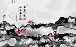 水墨山峦荷花诗词背景墙