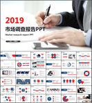 市场调查调研市调报告PPT