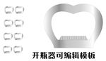 ai矢量开瓶器可编辑模板