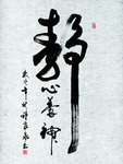 静心养神