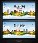 承德
