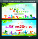 每天锻炼一小时 幸福生活一辈子