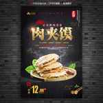 肉夹馍海报