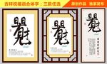 字画