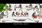 民俗文化