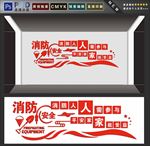 消防文化墙