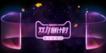 双11促销