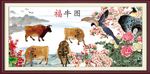 福牛图