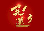 买一送三