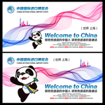 中国国际进口博览会