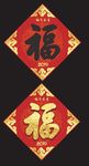 猪年福字