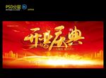 开业庆典
