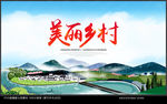 美丽乡村