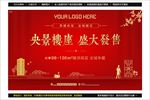 地产红色开盘加推海报