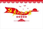 党建文化墙