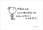 可怕的不是 你的天赋