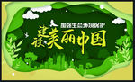 建设新农村 绿色家园 维护生态