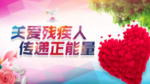关爱残疾人