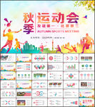 秋季运动会体育比赛PPT