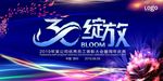 绽放