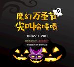 魔幻万圣节尖叫哈喽喂