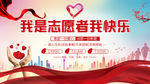 我是志愿者我快乐
