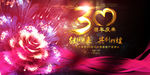 30周年庆