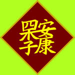 四季安康
