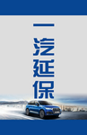 一汽延保