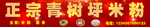 青树坪正宗米粉
