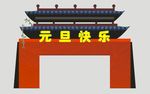 元旦门头