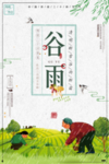 谷雨