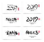 2019猪年艺术字