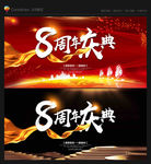 8周年庆