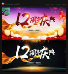 12周年庆