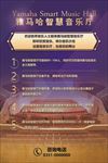 雅马哈智慧音乐厅介绍