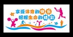 运动文化墙