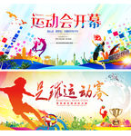 全民运动会