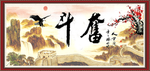 奋斗