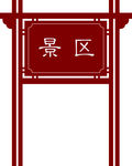 景区标牌
